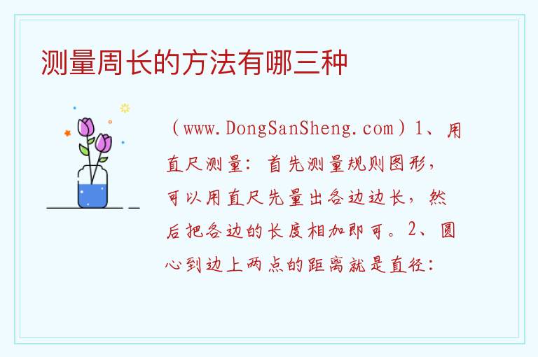 测量周长的方法有哪三种 