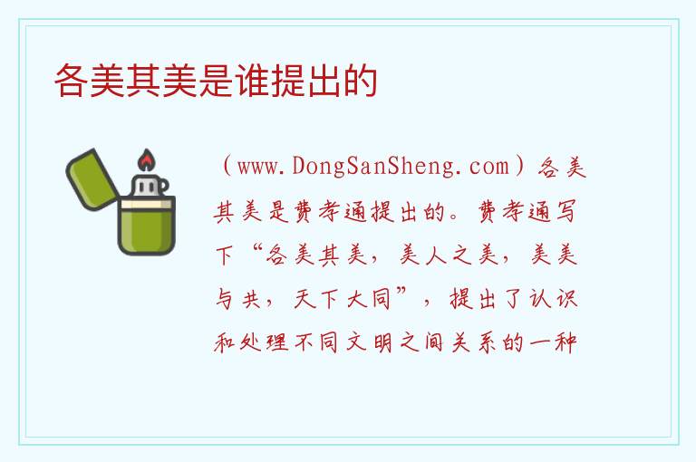 各美其美是谁提出的 