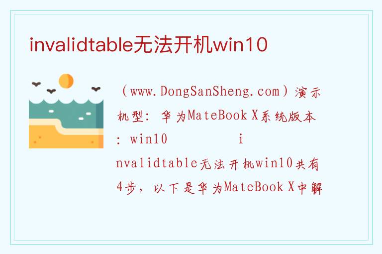 invalidtable无法开机win10 