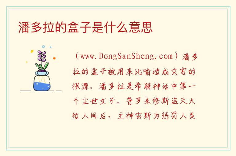 潘多拉的盒子是什么意思 