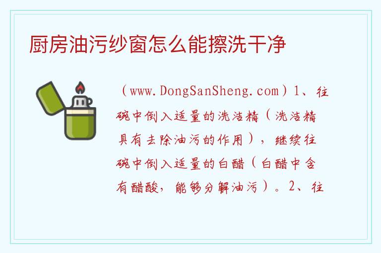 厨房油污纱窗怎么能擦洗干净 