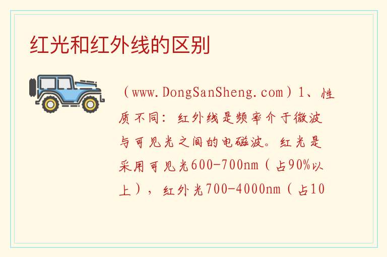 红光和红外线的区别 