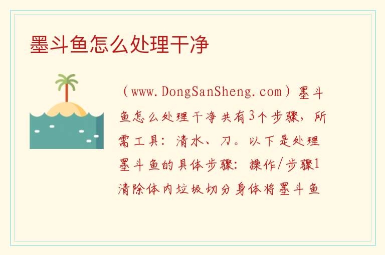 墨斗鱼怎么处理干净 