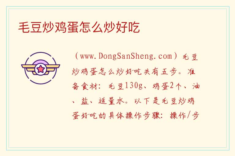 毛豆炒鸡蛋怎么炒好吃 