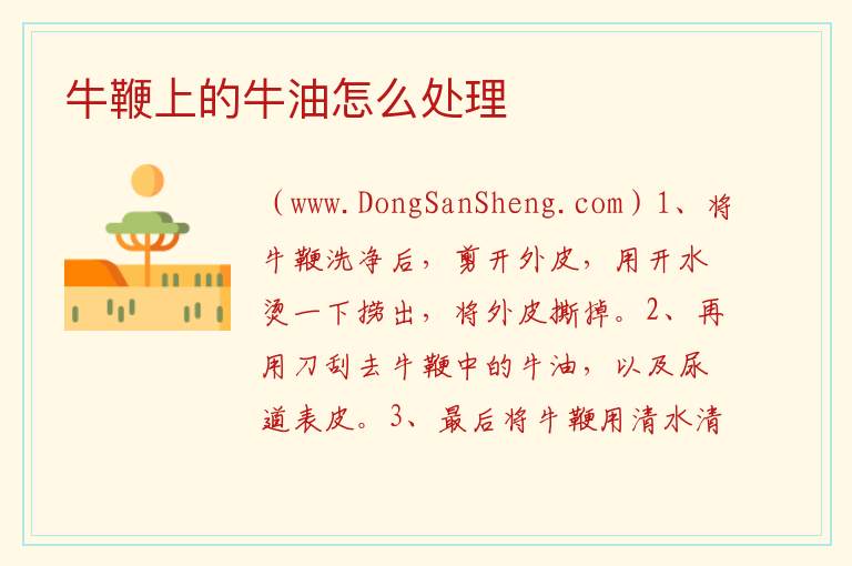 牛鞭上的牛油怎么处理 