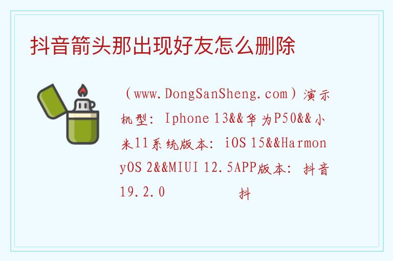 抖音箭头那出现好友怎么删除 