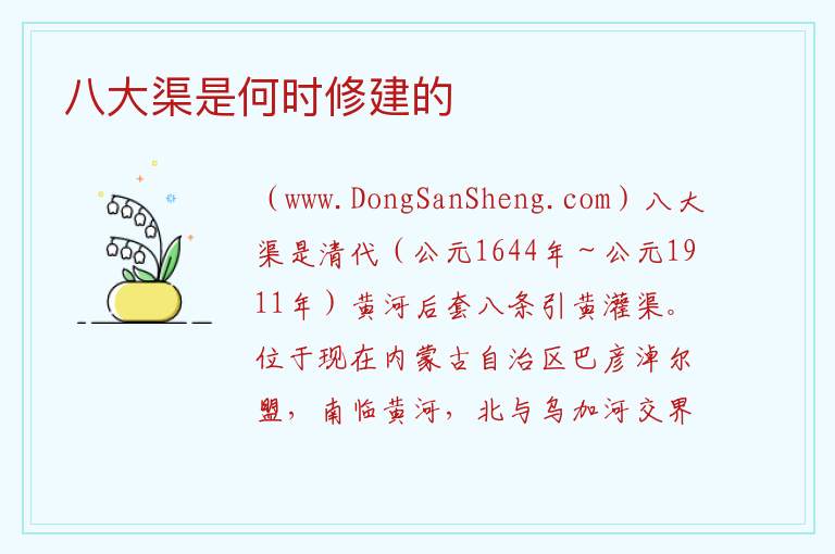 八大渠是何时修建的 
