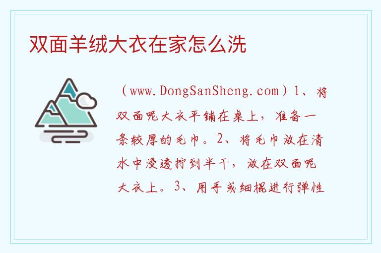 双面羊绒大衣在家怎么洗 