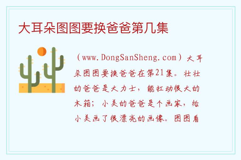 大耳朵图图要换爸爸第几集 