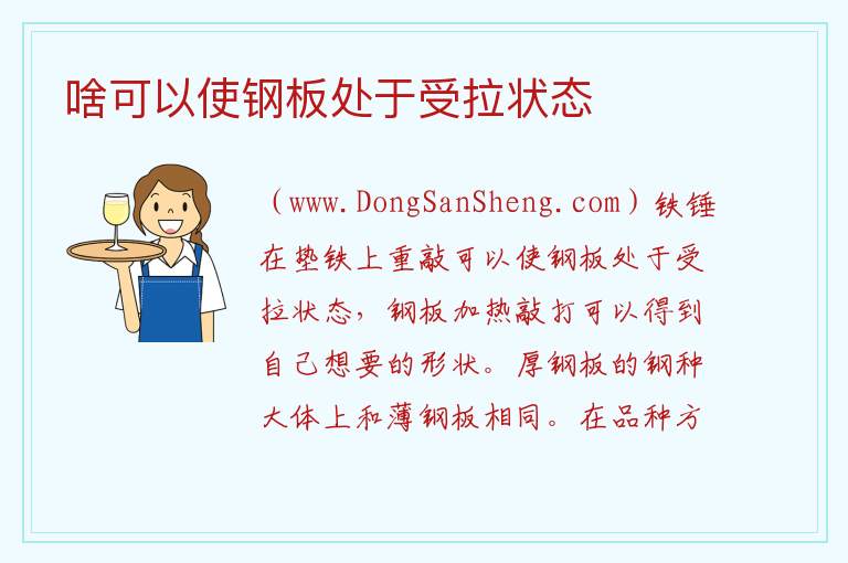 啥可以使钢板处于受拉状态 