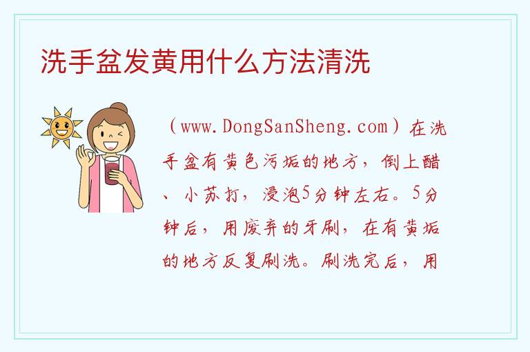 洗手盆发黄用什么方法清洗 