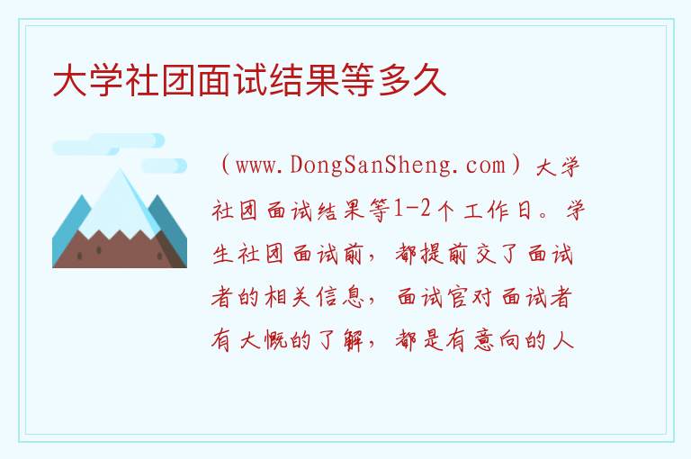 大学社团面试结果等多久 