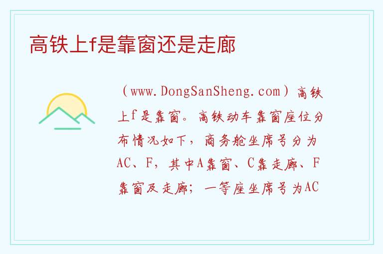高铁上f是靠窗还是走廊 