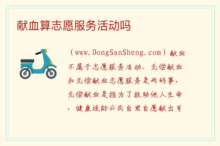 献血算志愿服务活动吗 