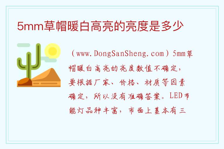 5mm草帽暖白高亮的亮度是多少 