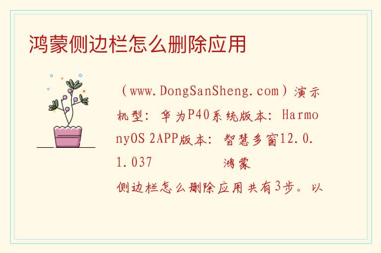 鸿蒙侧边栏怎么删除应用 
