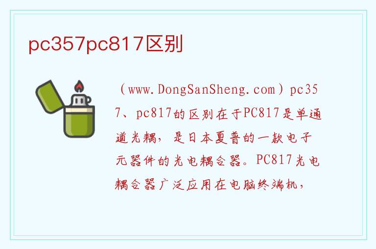 pc817光耦详细参数，pc817光耦详细参数