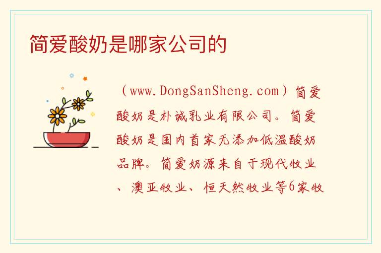 简爱酸奶是哪家公司的 