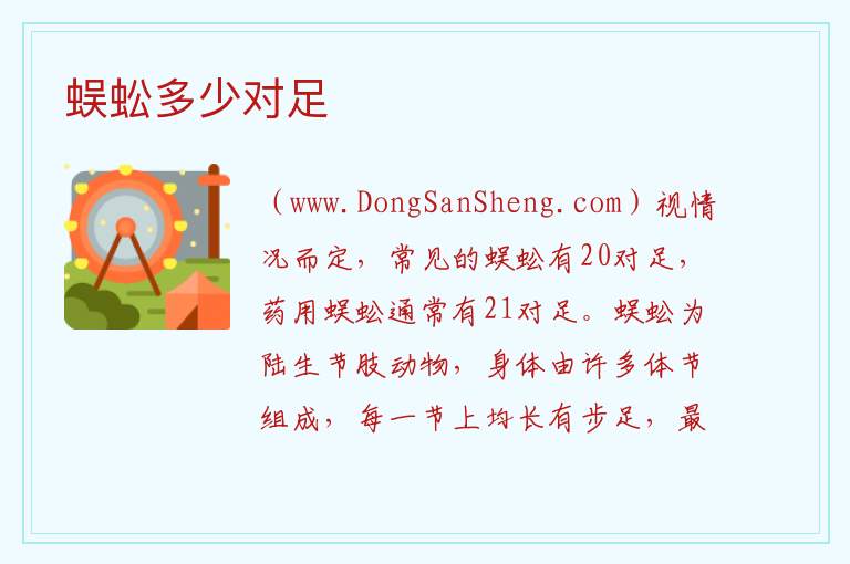 蜈蚣多少对足 