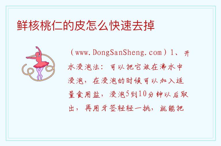 鲜核桃仁的皮怎么快速去掉 