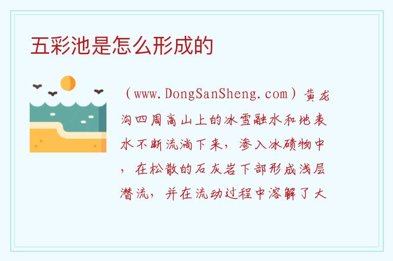 五彩池是怎么形成的 