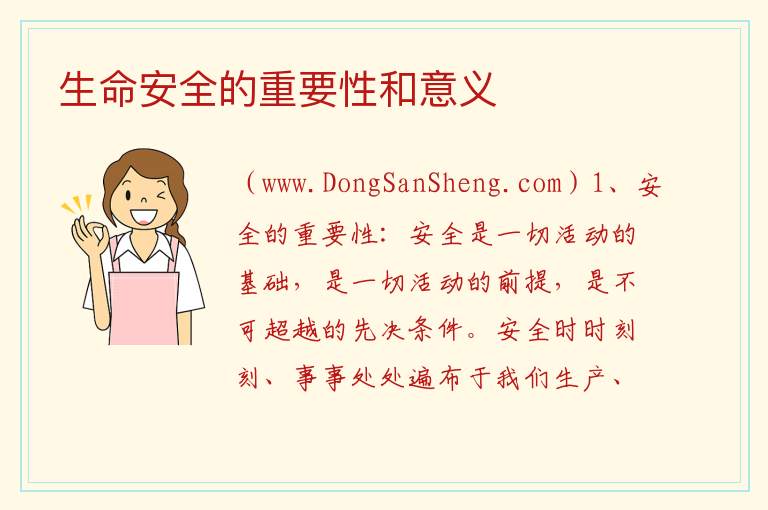 生命安全的重要性和意义 