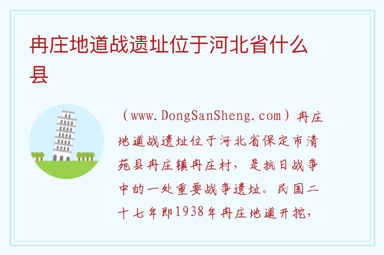 冉庄地道战遗址位于河北省什么县 