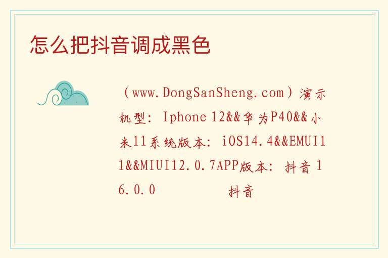 怎么把抖音调成黑色 
