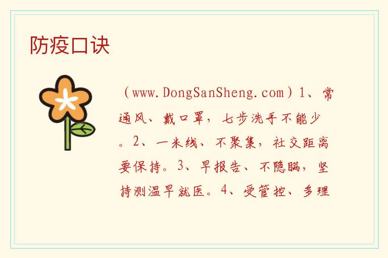 防疫口诀 防疫小常识口诀