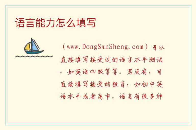 语言能力怎么填写 