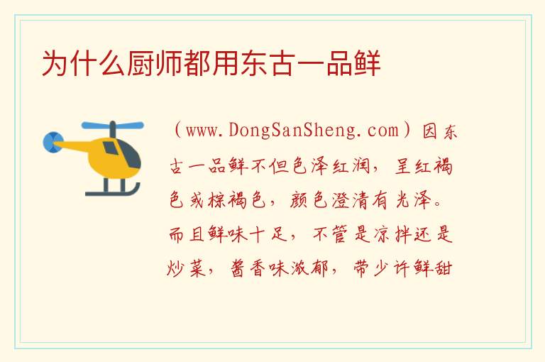 为什么厨师都用东古一品鲜 