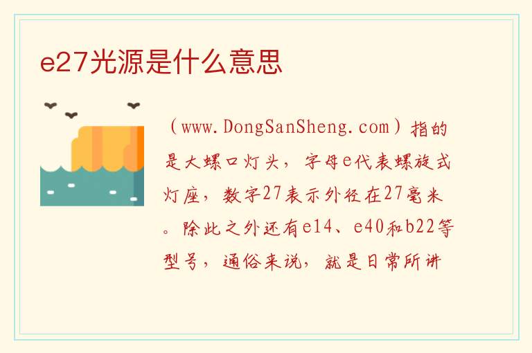 e27光源是什么意思 客厅买g9光源还是e27光源