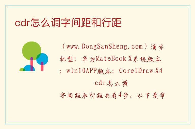 cdr怎么调字间距和行距 