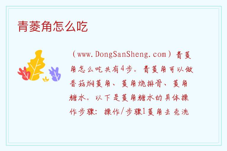 青菱角怎么吃 
