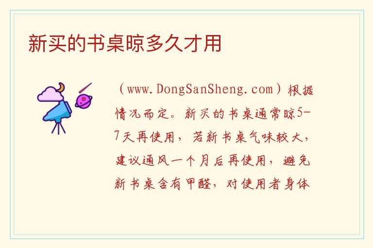 新买的书桌晾多久才用 