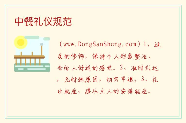 中餐礼仪规范 
