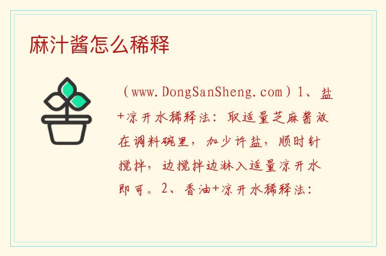 麻汁酱怎么稀释 