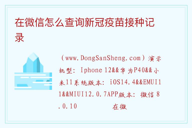 在微信怎么查询新冠疫苗接种记录 