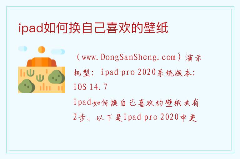 ipad如何换自己喜欢的壁纸 