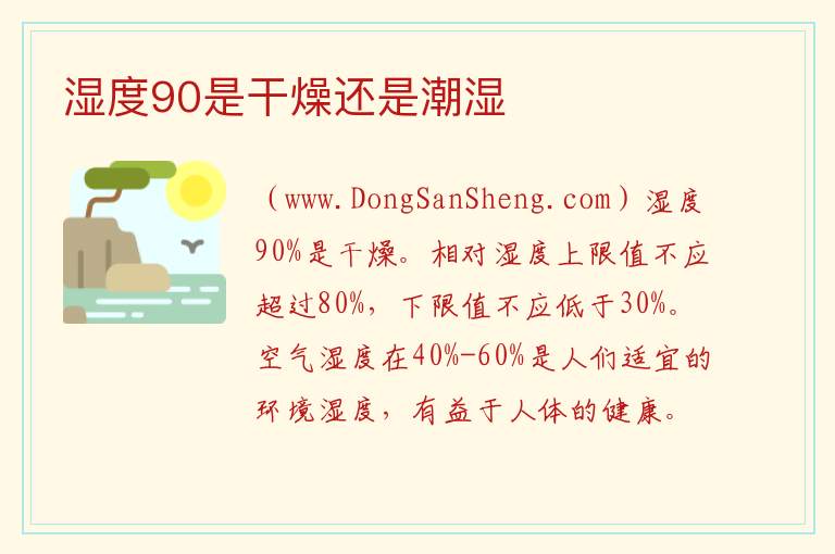 湿度90是干燥还是潮湿 