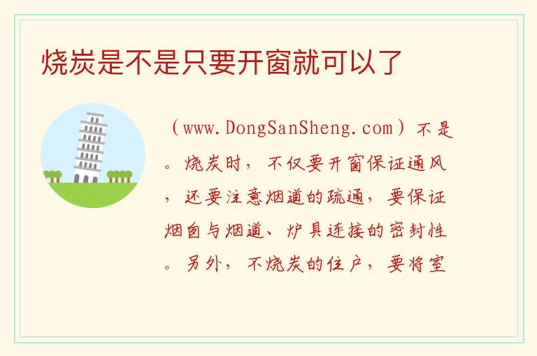 烧炭是不是只要开窗就可以了 