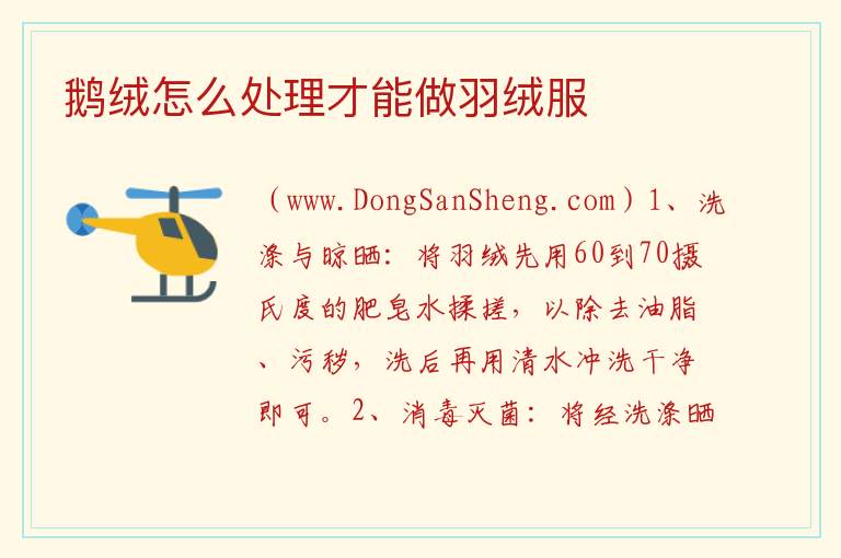 鹅绒怎么处理才能做羽绒服 