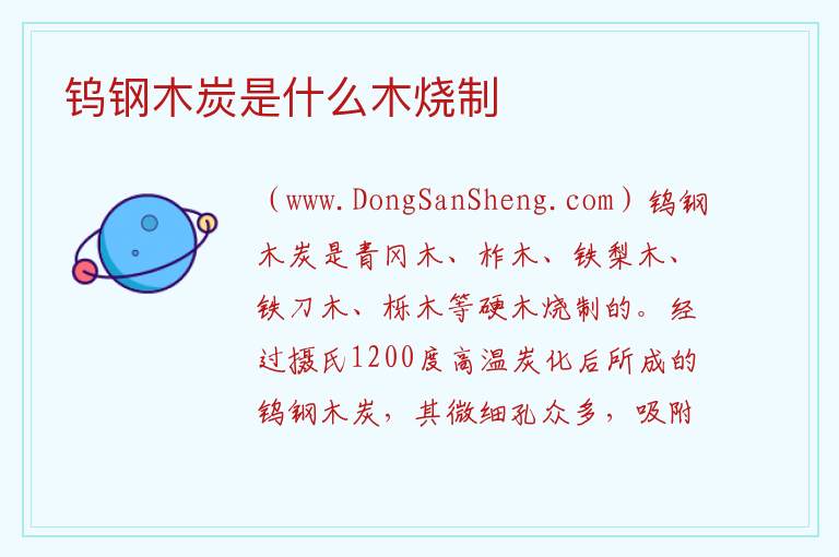 钨钢木炭是什么木烧制 