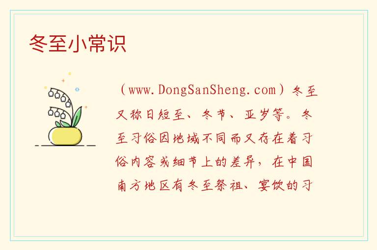 冬至小常识 