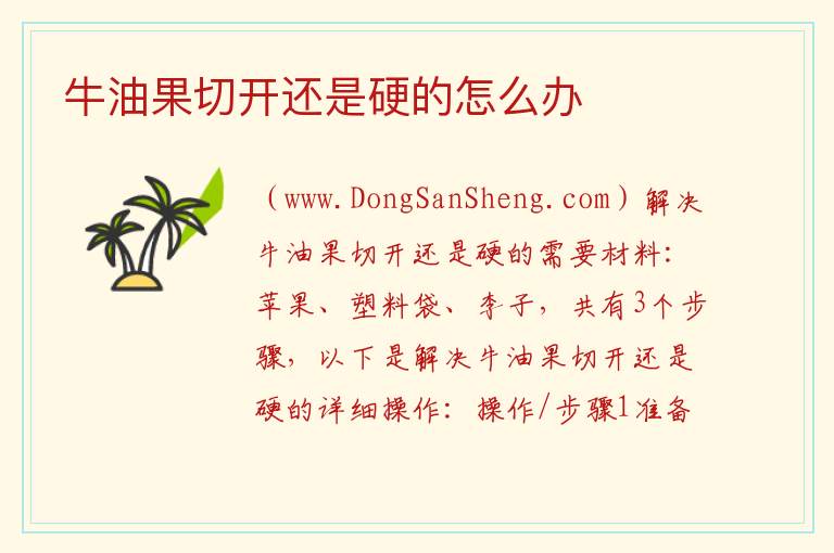 牛油果切开还是硬的怎么办 