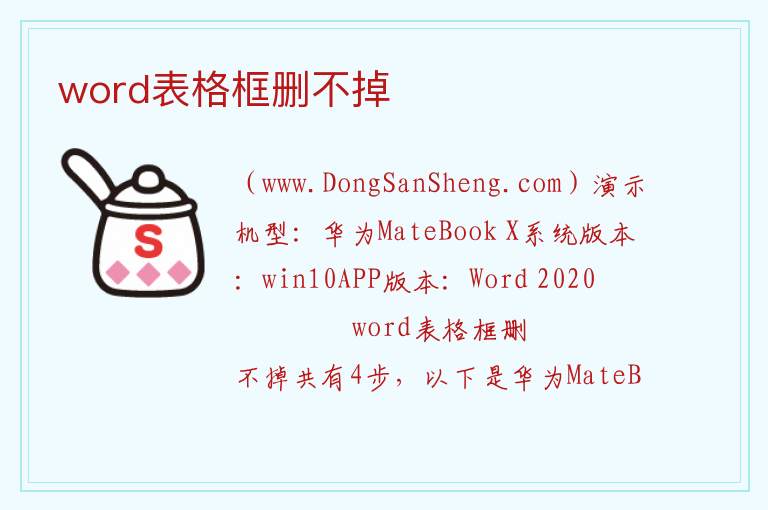 word表格框删不掉 
