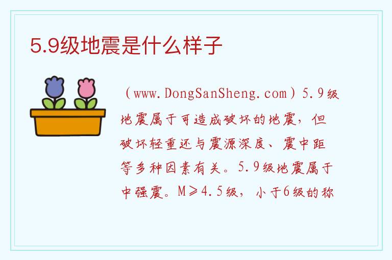 5.9级地震是什么样子 