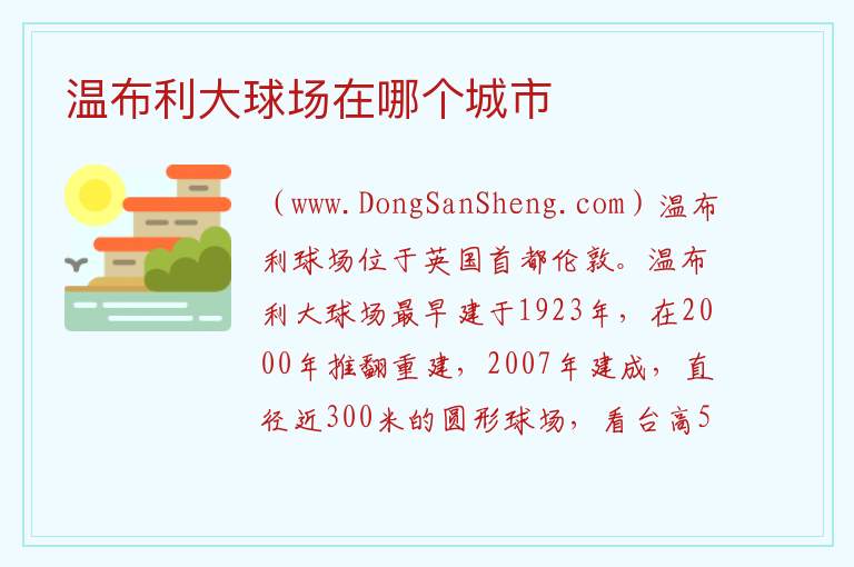 温布利大球场在哪个城市 