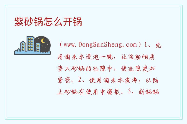 紫砂锅怎么开锅 