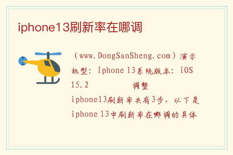 iphone13刷新率在哪调 